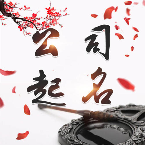 前郭尔罗斯公司起名_找田馥连起名