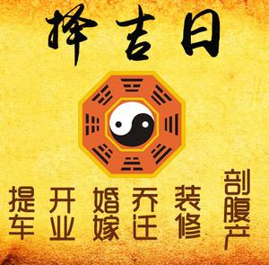前郭尔罗斯择吉日