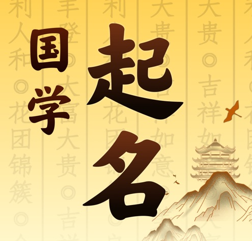 前郭尔罗斯国学起名 人工起名一对一