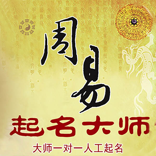前郭尔罗斯起名大师 前郭尔罗斯大师起名 找田大师 41年起名经验